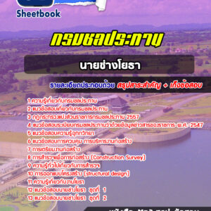 แนวข้อสอบนายช่างโยธา กรมชลประทาน
