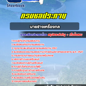 แนวข้อสอบนายช่างเครื่องกล กรมชลประทาน