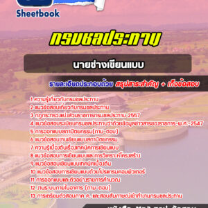 แนวข้อสอบนายช่างเขียนแบบ กรมชลประทาน