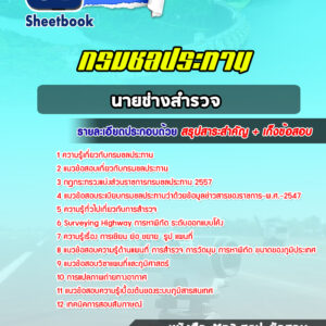 แนวข้อสอบนายช่างสำรวจ กรมชลประทาน