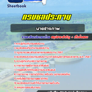 แนวข้อสอบนายช่างภาพ กรมชลประทาน