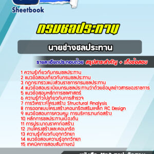 แนวข้อสอบนายช่างชลประทาน กรมชลประทาน