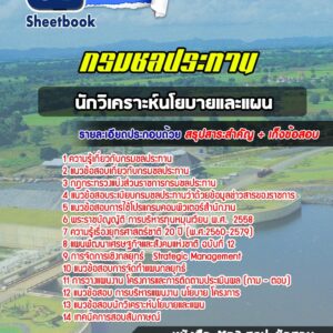 แนวข้อสอบนักวิเคราะห์นโยบายและแผน กรมชลประทาน