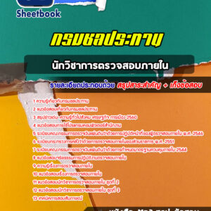 แนวข้อสอบนักวิชาการตรวจสอบภายใน กรมชลประทาน
