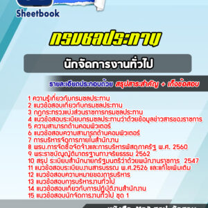 แนวข้อสอบนักจัดการงานทั่วไป กรมชลประทาน