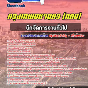 แนวข้อสอบนักจัดการงานทั่วไป กรุงเทพมหานคร กทม