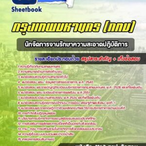 แนวข้อสอบนักจัดการงานรักษาความสะอาดปฏิบัติการ กรุงเทพมหานคร กทม