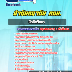 แนวข้อสอบนักจิตวิทยา สำนักอนามัย กทม