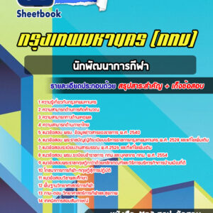 แนวข้อสอบนักพัฒนาการกีฬา กรุงเทพมหานคร กทม