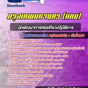 แนวข้อสอบนักพัฒนาการท่องเที่ยวปฏิบัติการ กรุงเทพมหานคร กทม