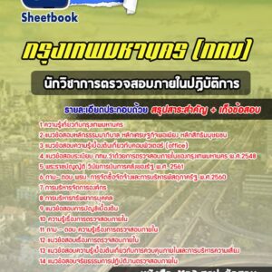 แนวข้อสอบนักวิชาการตรวจสอบภายในปฏิบัติการ กรุงเทพมหานคร กทม