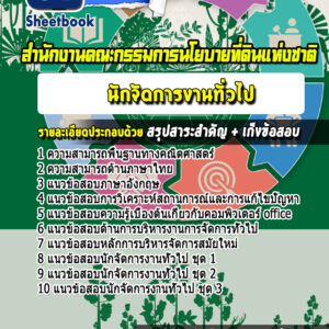 แนวข้อสอบนักจัดการงานทั่วไป สํานักงานคณะกรรมการนโยบายที่ดินแห่งชาติ สคทช