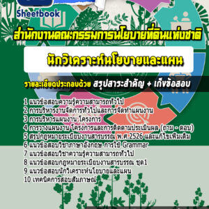 แนวข้อสอบนักวิเคราะห์นโยบายและแผน สํานักงานคณะกรรมการนโยบายที่ดินแห่งชาติ สคทช