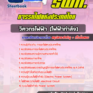 แนวข้อสอบวิศวกรไฟฟ้า(ไฟฟ้ากำลัง) การรถไฟแห่งประเทศไทย