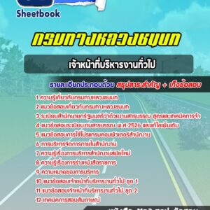 แนวข้อสอบเจ้าหน้าที่บริหารงานทั่วไป กรมทางหลวงชนบท