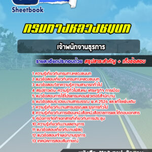 แนวข้อสอบเจ้าพนักงานธุรการ กรมทางหลวงชนบท