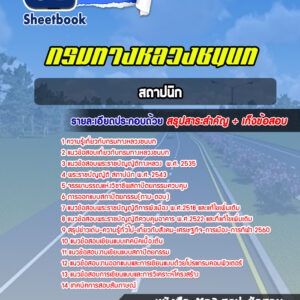 แนวข้อสอบสถาปนิก กรมทางหลวงชนบท