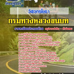 แนวข้อสอบวิศวกรโยธา กรมทางหลวงชนบท