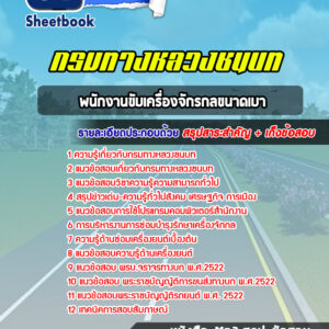 แนวข้อสอบพนักงานขับเครื่องจักรกลขนาดเบา กรมทางหลวงชนบท