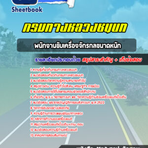 แนวข้อสอบพนักงานขับเครื่องจักรกลขนาดหนัก กรมทางหลวงชนบท