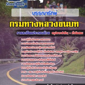 แนวข้อสอบบรรณารักษ์ กรมทางหลวงชนบท