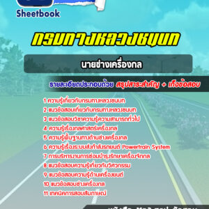 แนวข้อสอบนายช่างเครื่องกล กรมทางหลวงชนบท