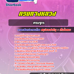 แนวข้อสอบ เศรษฐกร กรมทางหลวง