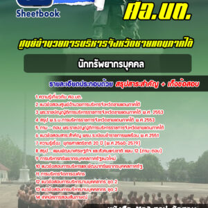 แนวข้อสอบนักทรัพยากรบุคคล ศอ บต