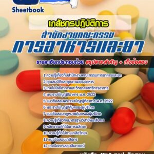 แนวข้อสอบเภสัชกรปฏิบัติการ อย