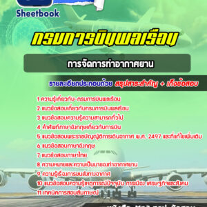 แนวข้อสอบการจัดการท่าอากาศยาน กรมการบินพลเรือน