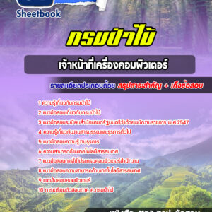 แนวข้อสอบเจ้าหน้าที่เครื่องคอมพิวเตอร์ กรมป่าไม้