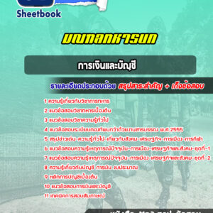 แนวข้อสอบการเงินและบัญชี มณฑลทหารบก