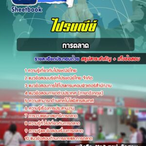 แนวข้อสอบการตลาด ไปรษณีย์