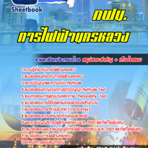 แนวข้อสอบการไฟฟ้านครหลวง (กฟน.)