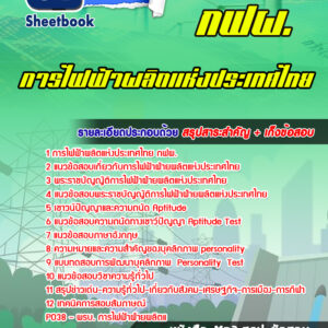 แนวข้อสอบการไฟฟ้าฝ่ายผลิตแห่ประเทศไทย (กฟผ)