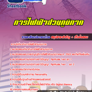 แนวข้อสอบการไฟฟ้าส่วนภูมิภาค (กฟภ)