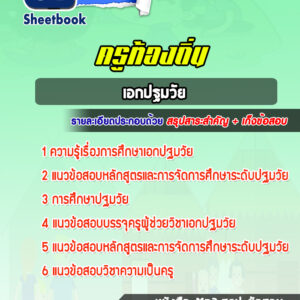 แนวข้อสอบครูท้องถิ่น เอกปฐมวัย