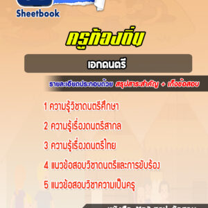 แนวข้อสอบครูท้องถิ่น เอกดนตรี