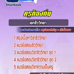 แนวข้อสอบครูท้องถิ่น เอกชีววิทยา