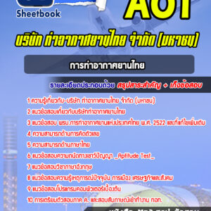 แนวข้อสอบการท่าอากาศยานไทย บริษัทการท่าอากาศยานไทย ทอท AOT