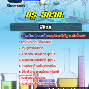 แนวข้อสอบครู สควค (ฟิสิกส์)