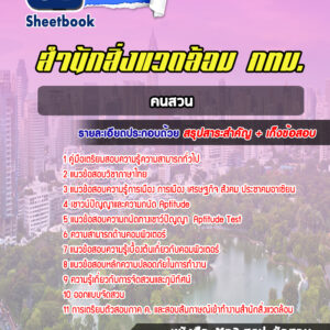 แนวข้อสอบคนสวน สำนักสิ่งแวดล้อม กทม