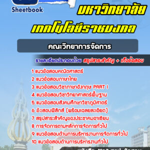 แนวข้อสอบคณะวิทยาการจัดการ มหาวิทยาลัยเทคโนโลยีราชมงคล