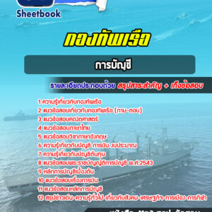 แนวข้อสอบการบัญชี (ปวช) กองทัพเรือ