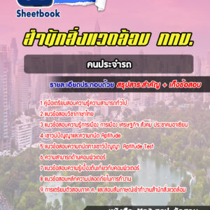 แนวข้อสอบคนประจำรถ สำนักสิ่งแวดล้อม กทม