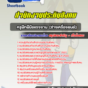 แนวข้อสอบครูฝึกฝีมือแรงงาน (ช่างเครื่องยนต์) สำนักงานประกันสังคม