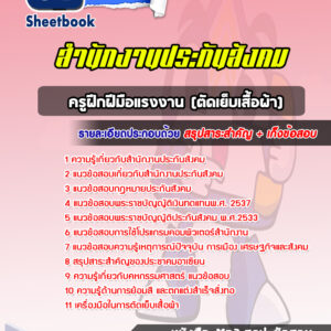 แนวข้อสอบครูฝึกฝีมือแรงงาน (ตัดเย็บเสื้อผ้า) สำนักงานประกันสังคม