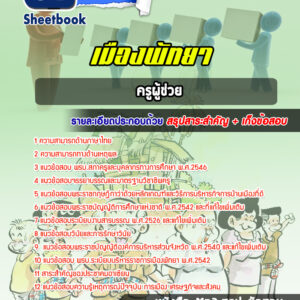 แนวข้อสอบครูผู้ช่วยเมืองพัทยา