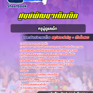 แนวข้อสอบครูผู้ดูแลเด็กศูนย์พัฒนาเด็ก