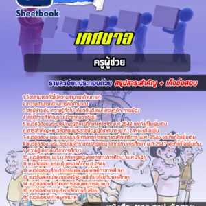 แนวข้อสอบครูผู้ช่วย เทศบาล